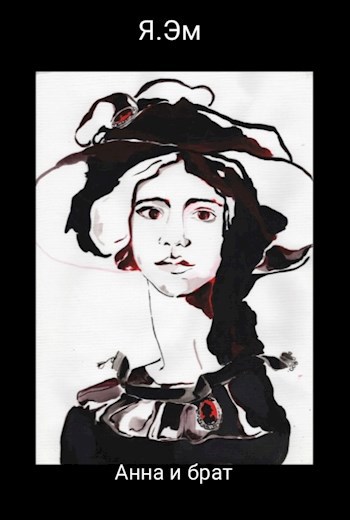 Анна и брат
