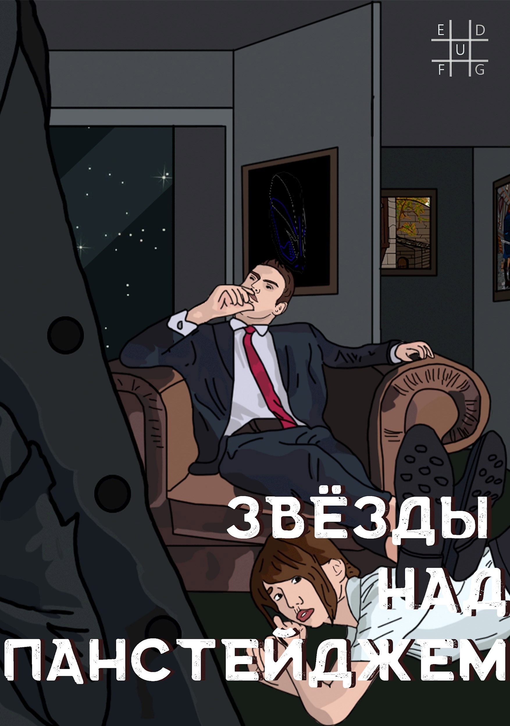 Звёзды над Панстейджем