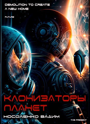 Клонизаторы планет