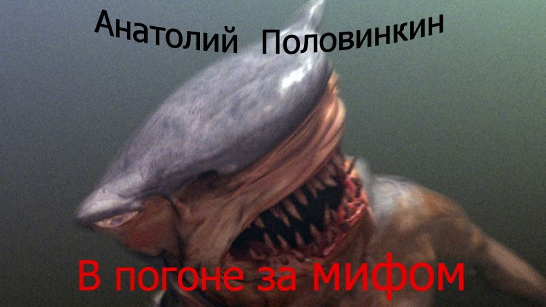 В погоне за мифом