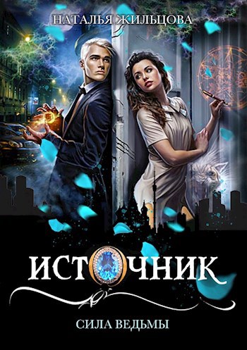 Источник. Сила ведьмы