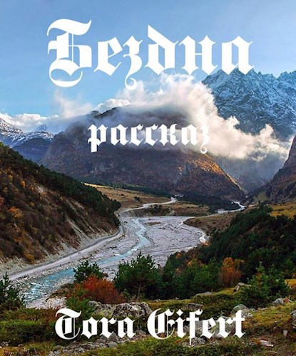 Рассказ "Бездна"