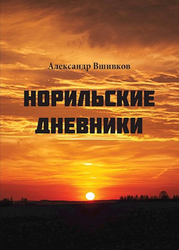 Норильские дневники