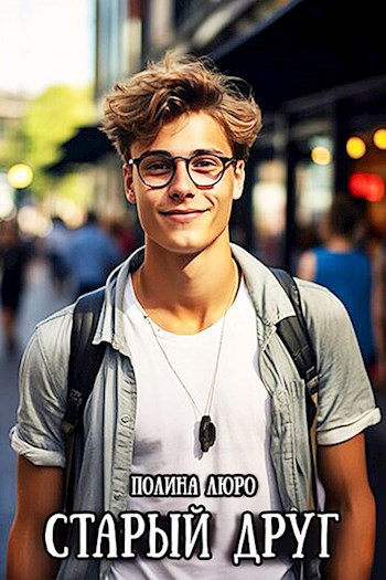 Старый друг