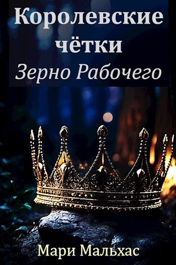 Королевские чётки-2: зерно Рабочего