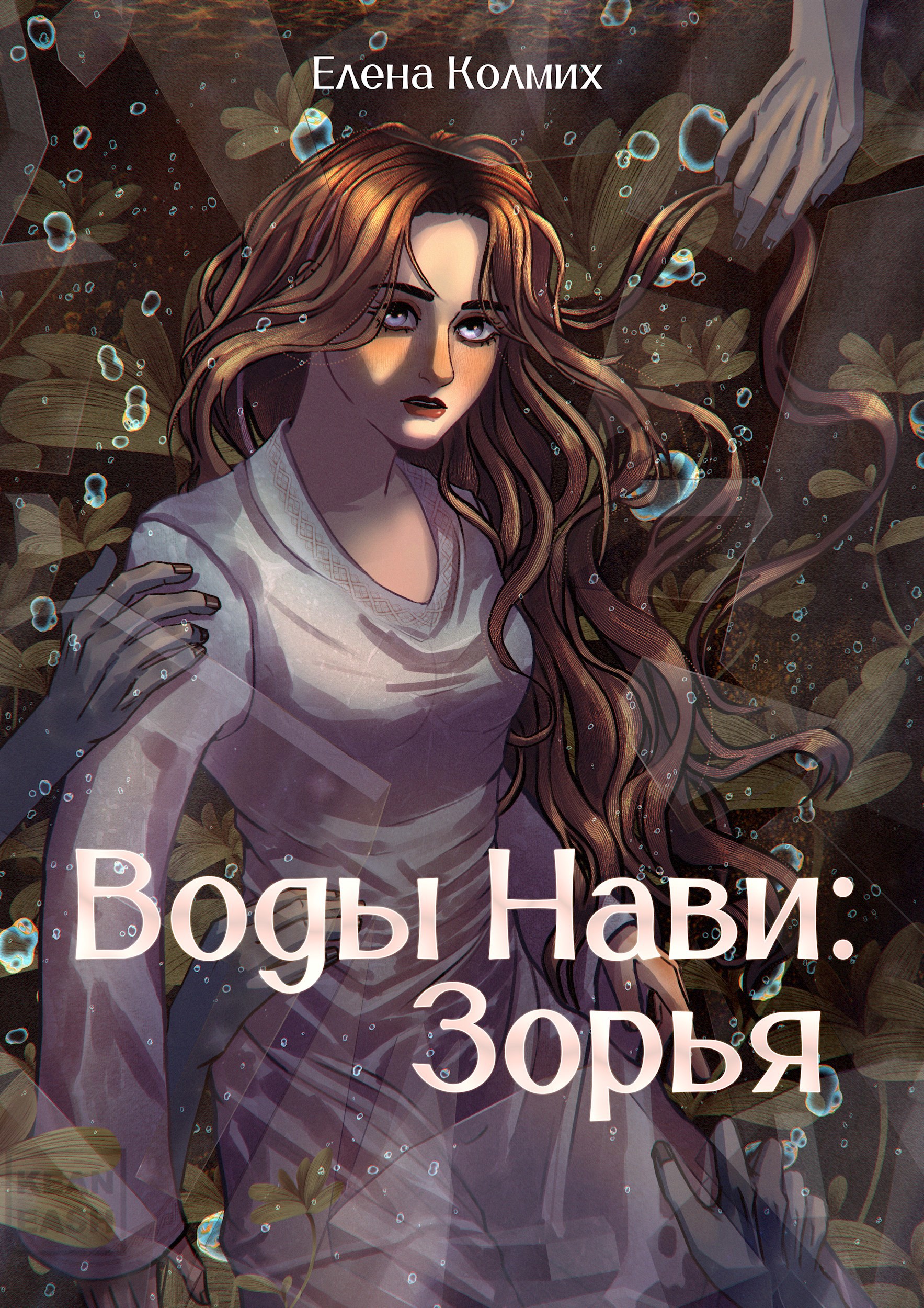 Воды Нави: Зорья