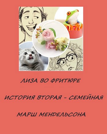 Марш Мендельсона. История Вторая – Семейная