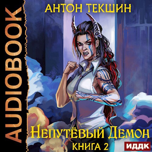 Непутёвый Демон-2