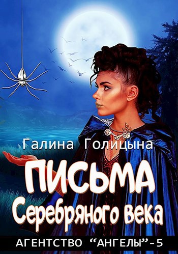 Письма Серебряного века (Агентство &quot;Ангелы&quot;, книга 5)