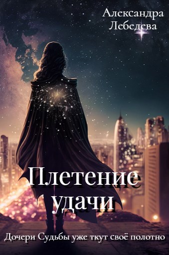 Плетение удачи