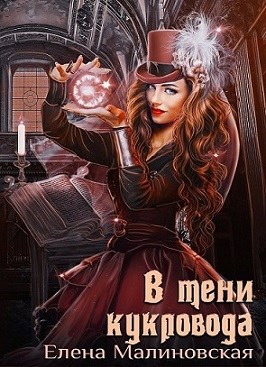 В тени кукловода