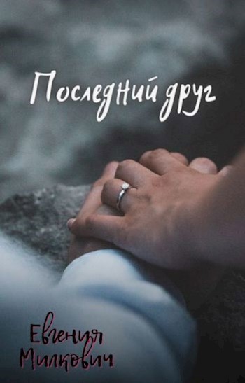 Последний друг