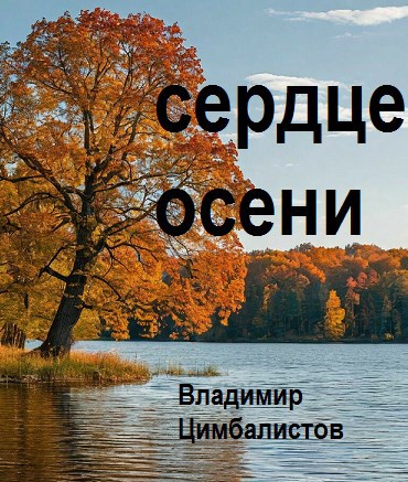 Сердце осени