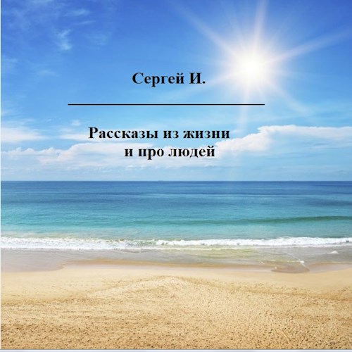 Рассказы из жизни и про людей