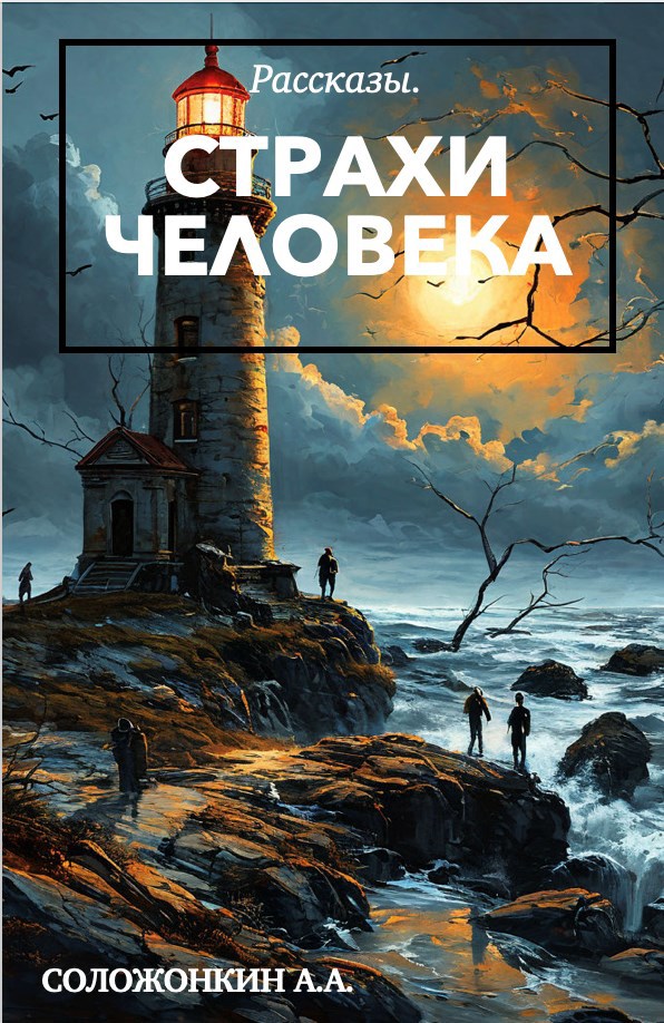 Страхи человека