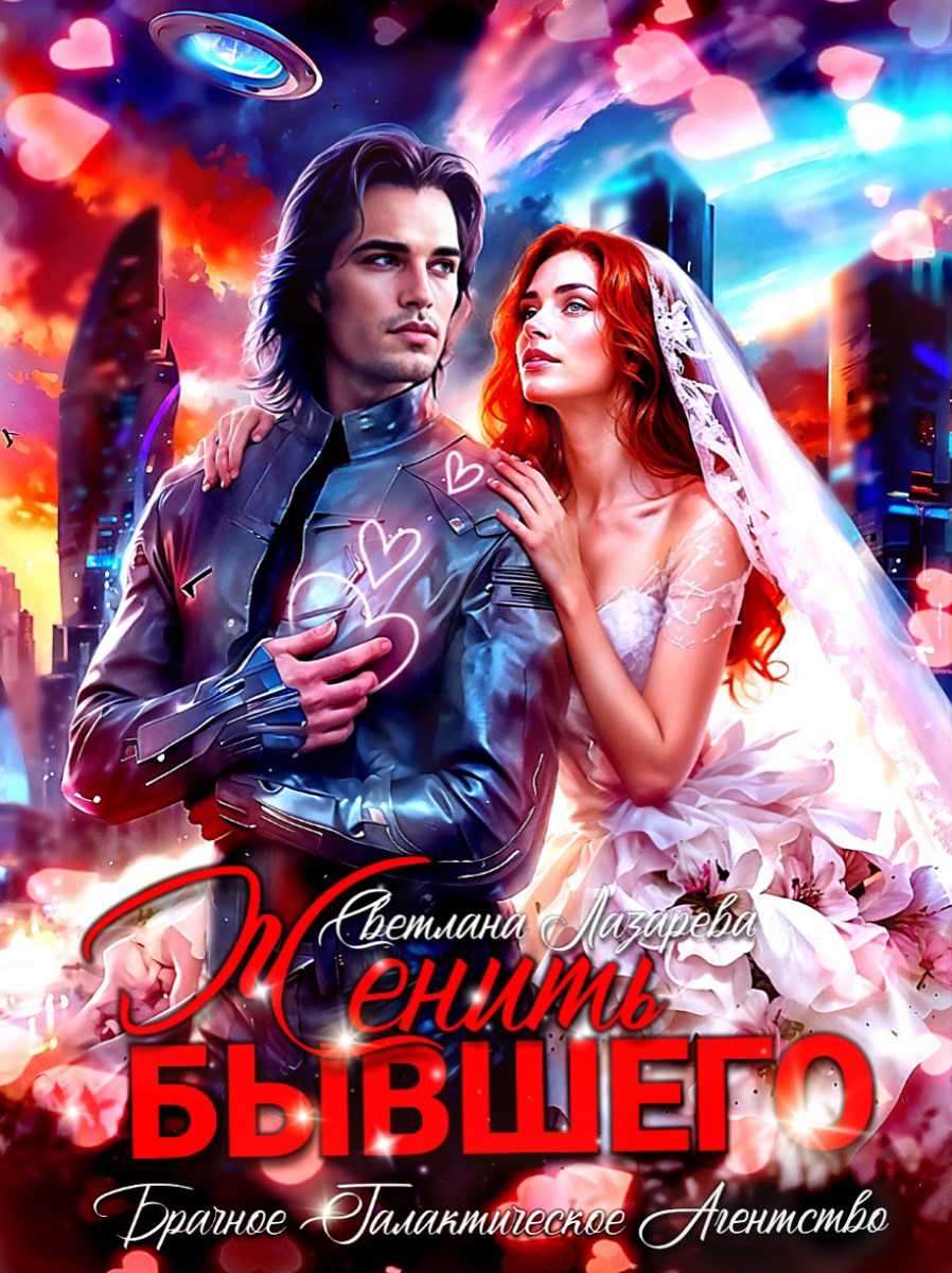 Женить Бывшего. Брачное агентство галактического масштаба