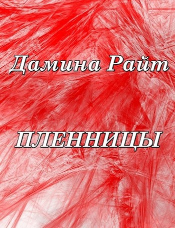 Пленницы