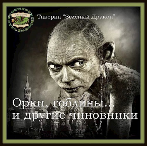 Орки, гоблины... и другие чиновники.