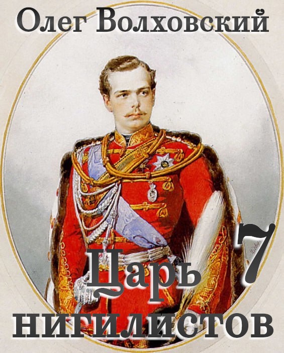 Царь нигилистов - 7
