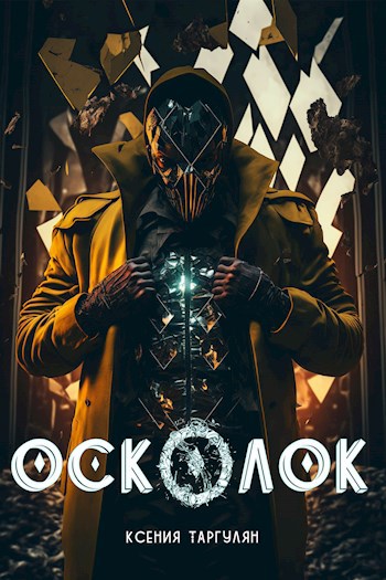 Мрачная сказка. Осколок