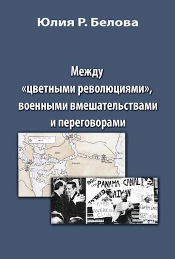 Между &quot;цветными революциями&quot;, военными вмешательствами и переговорами