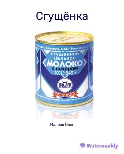 Сгущёнка