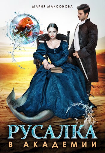 Русалка в академии