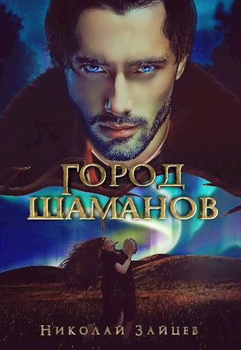 Город шаманов #1