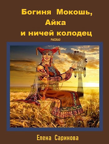 Богиня Мокошь, Айка и ничей колодец.