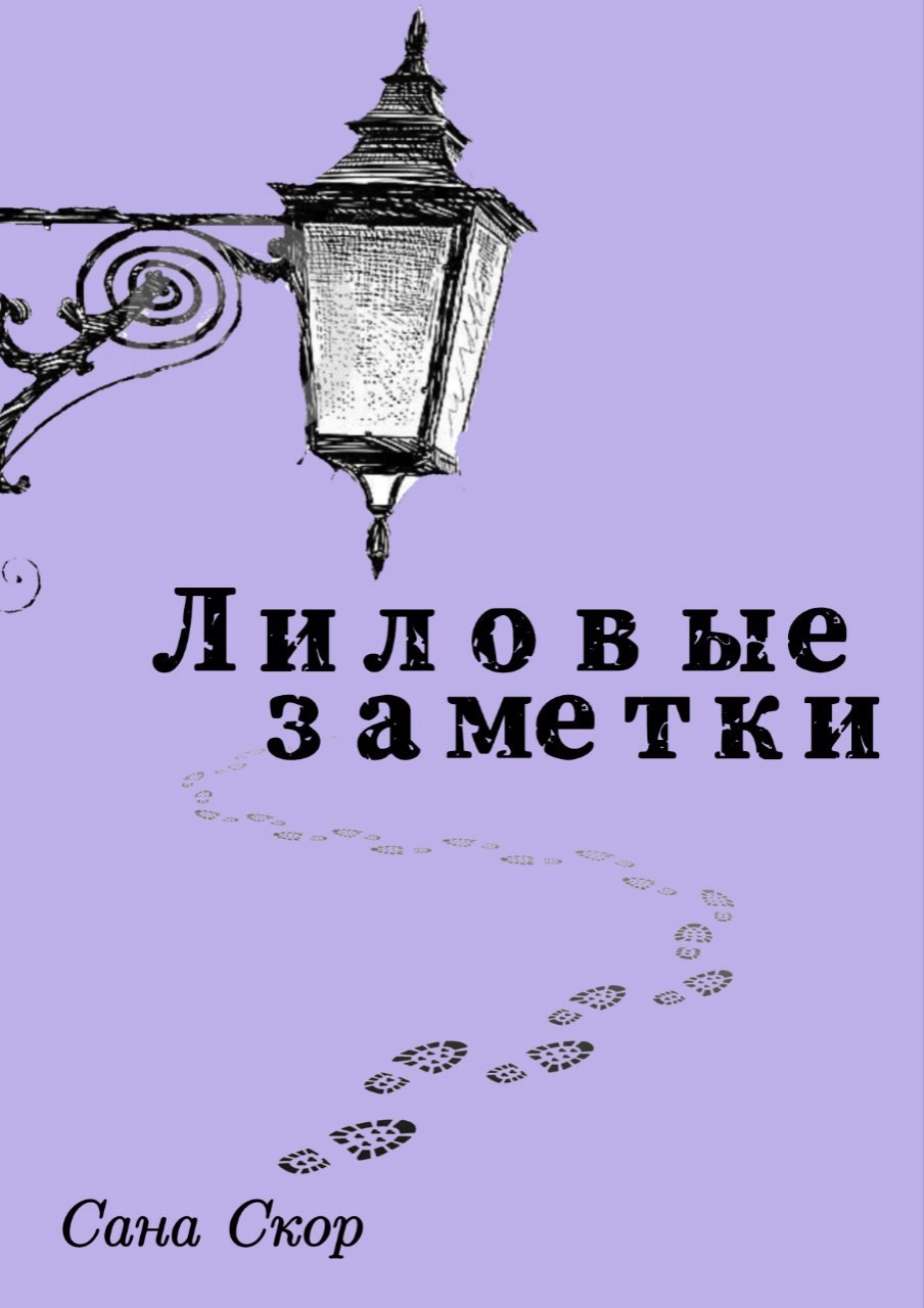 Лиловые заметки