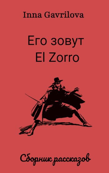 Его зовут El Zorro