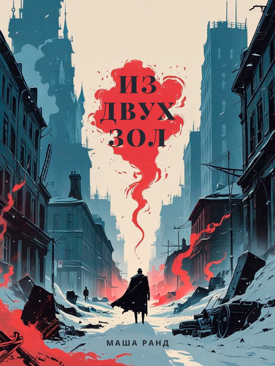 Из двух зол