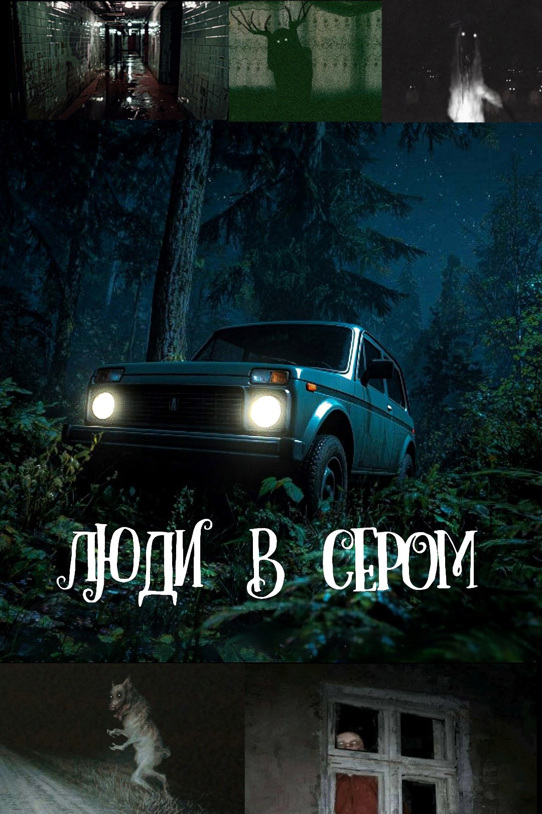 Люди в Сером