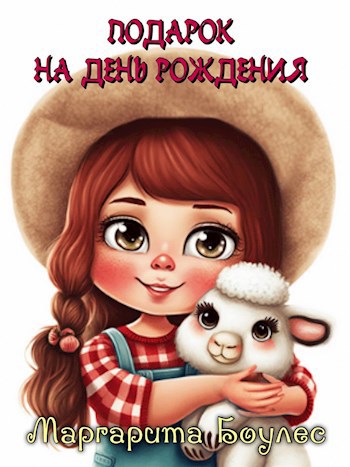 Подарок на День Рождения
