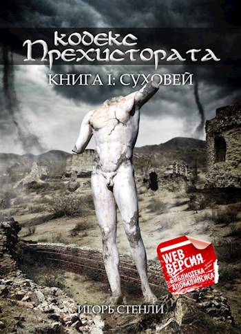 Кодекс Прехистората I: Суховей