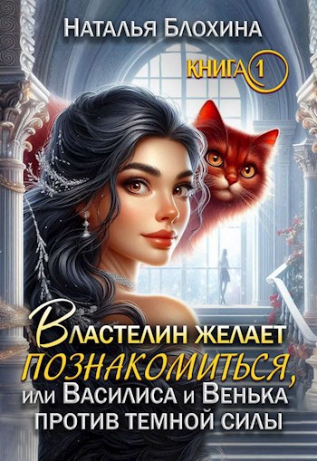 Властелин желает познакомиться, или Василиса и Венька против темной силы (книга 1)