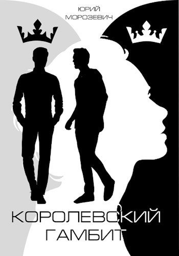 Королевский гамбит