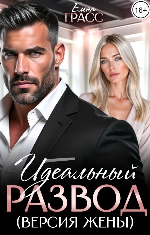 Идеальный развод версия жены