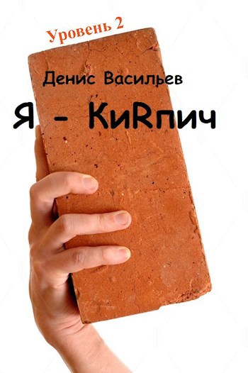 Я - киRпич!