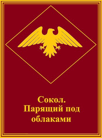 Сокол, парящий под облаками