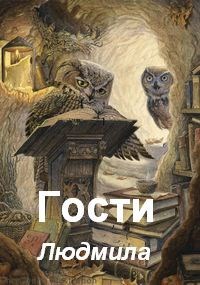 Гости