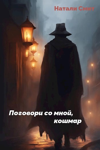 Поговори со мной, кошмар