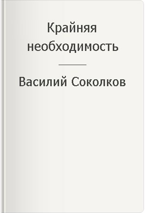Крайняя необходимость