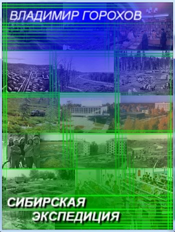 Сибирская экспедиция