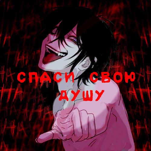 Спаси свою душу