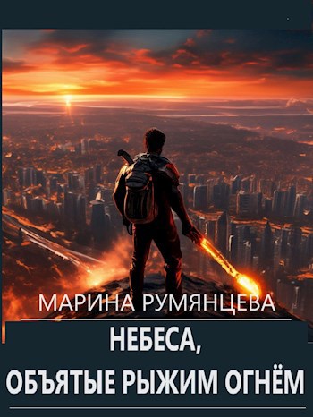 Небеса, объятые рыжим огнём