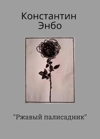Ржавый палисадник