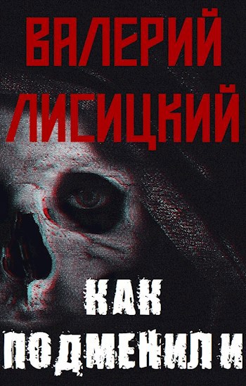 Как подменили