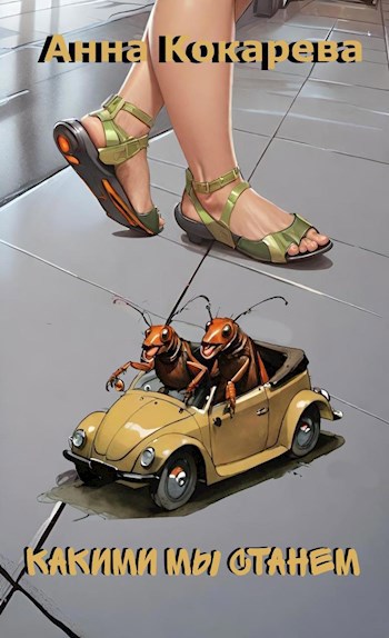 Какими мы станем