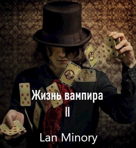 Жизнь вампира II